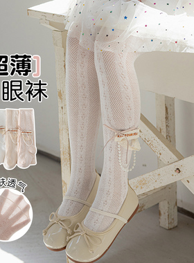 女童连裤袜春夏薄款防蚊网眼透气布标珍珠蝴蝶结宝宝大PP打底裤袜