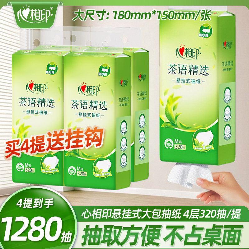 心相印抽纸茶语精选320抽4提四层悬挂式大包面巾纸原味压花餐巾纸