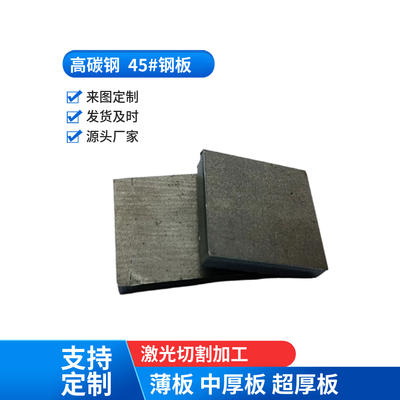 45# 高碳钢 薄板 中厚板 超厚板 激光切割 耐磨钢板 铁板