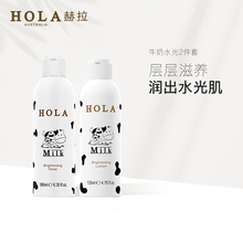 Hola 套装 水光润泽 滋养水润面部护理套装 赫拉牛奶水光补水保湿