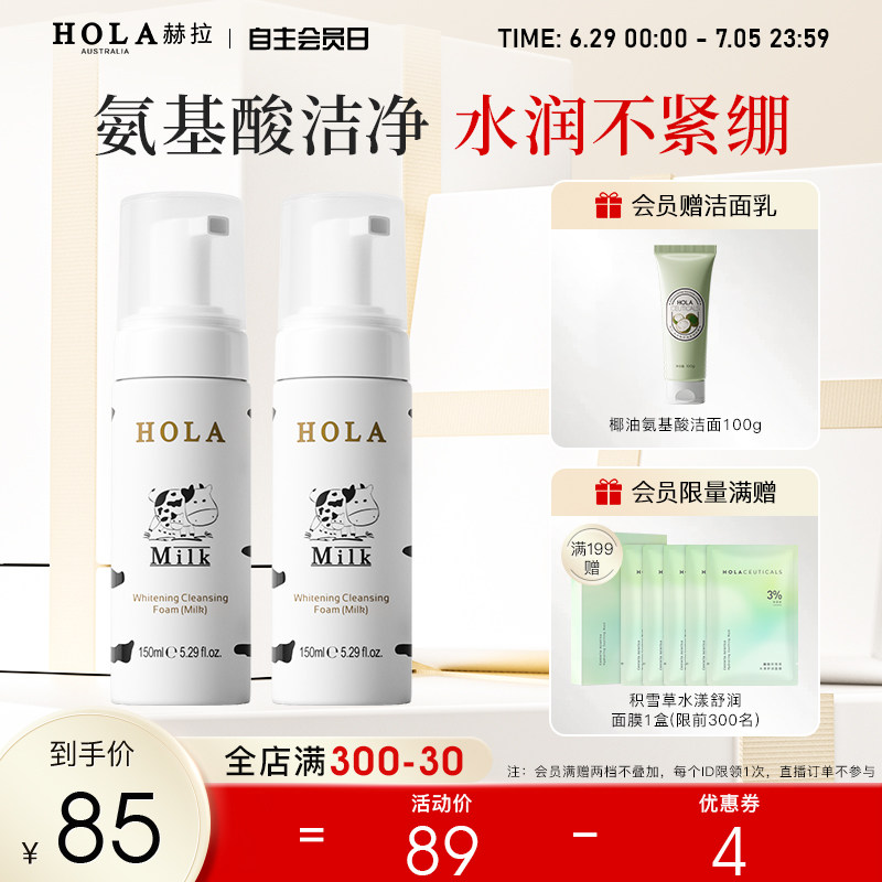 hola赫拉牛奶美白氨基酸洗面奶女敏感肌泡沫慕斯洁面乳控油保湿男