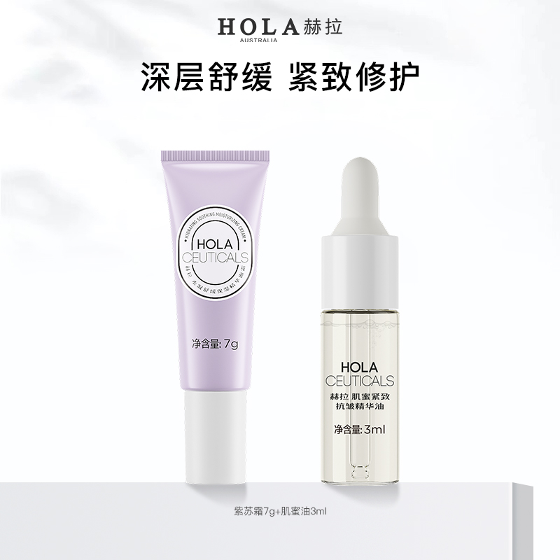 【U先试用】hola赫拉补水保湿紧致紫苏霜+肌蜜精华油新品体验礼