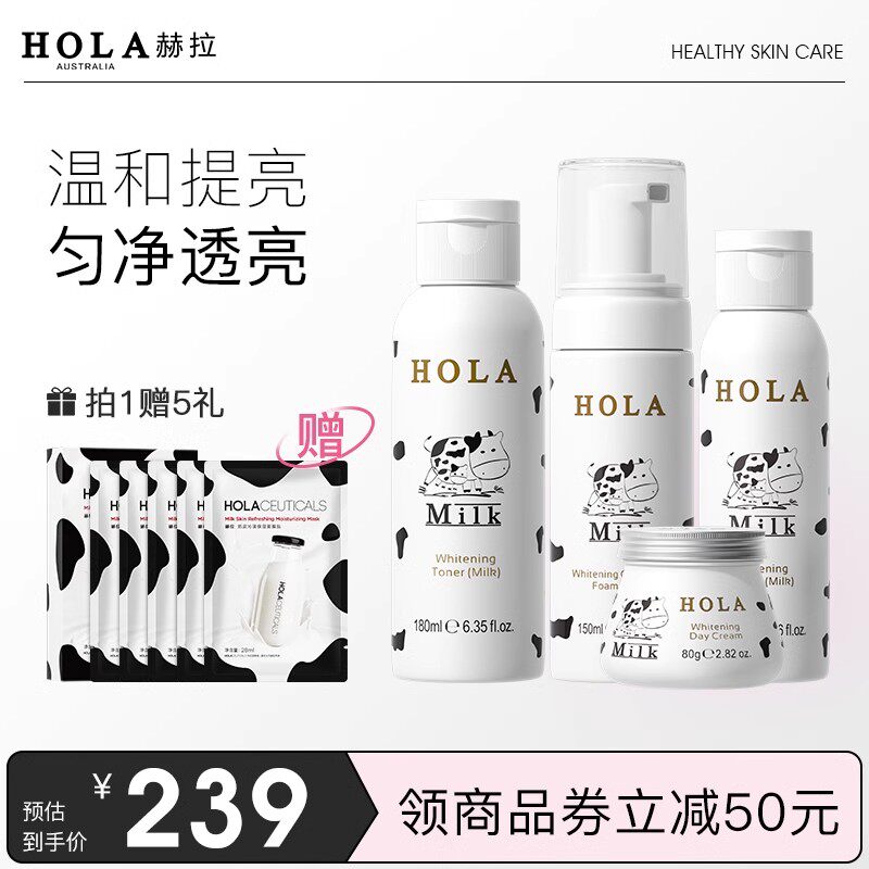 hola赫拉牛奶雪肤提亮套装保湿洗面奶护肤品水乳化妆品正品学生女