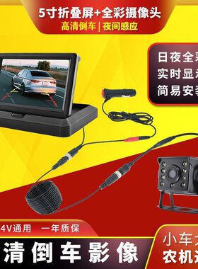 12V倒车影像24V小货车5寸AHD折叠显示屏高清夜视摄像头1080P后视