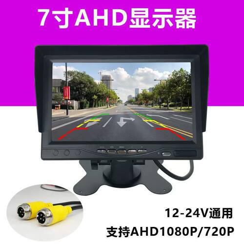 AHD倒车影像显示器7寸高清大货车汽车收割机小液晶屏迷你车载电视
