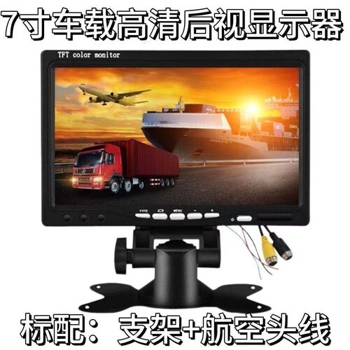 7寸高清航空头CCD模拟信号12V14V货车倒车收割机监汽车控显示屏
