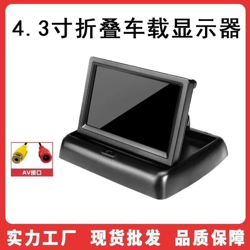 4.3寸车载显示器 汽车通用折叠可视倒车影像系统AV视频显示屏