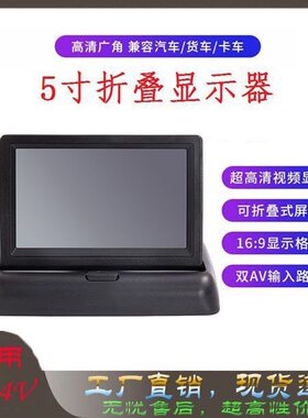 高清5寸车载折叠显示屏监控显示器液晶小车货车倒车影像显示屏