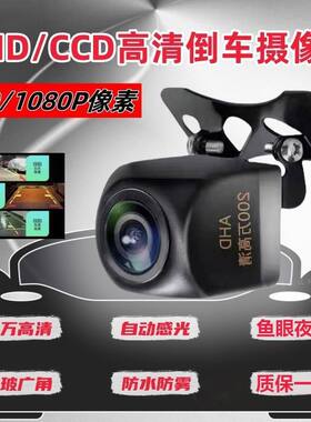 倒车摄像头ahd超清1080P像素倒车影像ccd通用720高清鱼眼后视探头