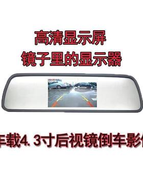 后视镜4.3寸可视倒车显示屏高清5寸后置倒车影像一体机通用
