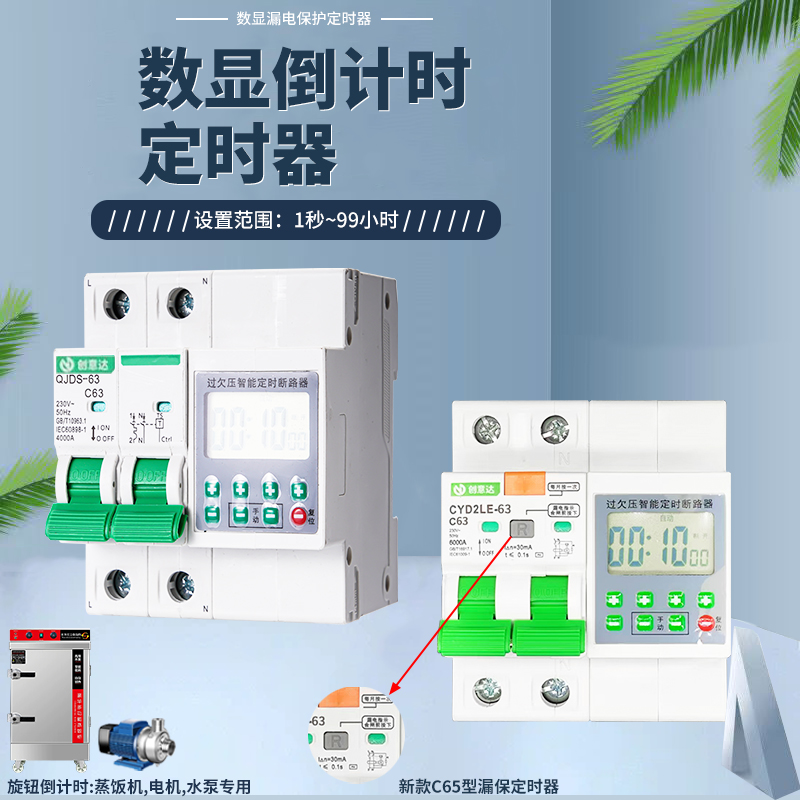 数显漏电保护定时器C65型数显倒计时开关水泵220V水泵蒸饭柜