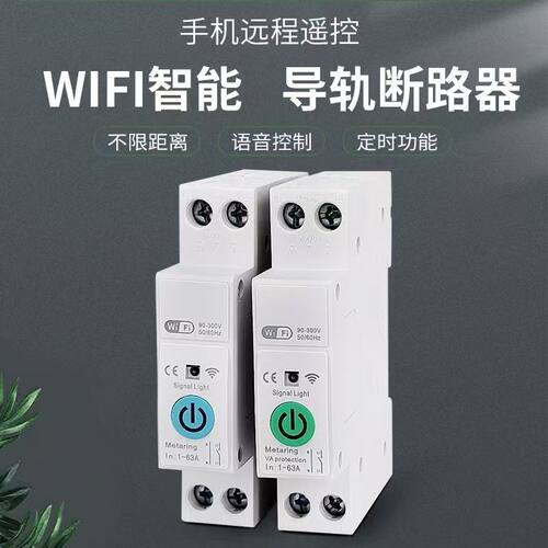WIFI手机远程控制智能断路器涂鸦计量定时无线遥控通断易微联开关
