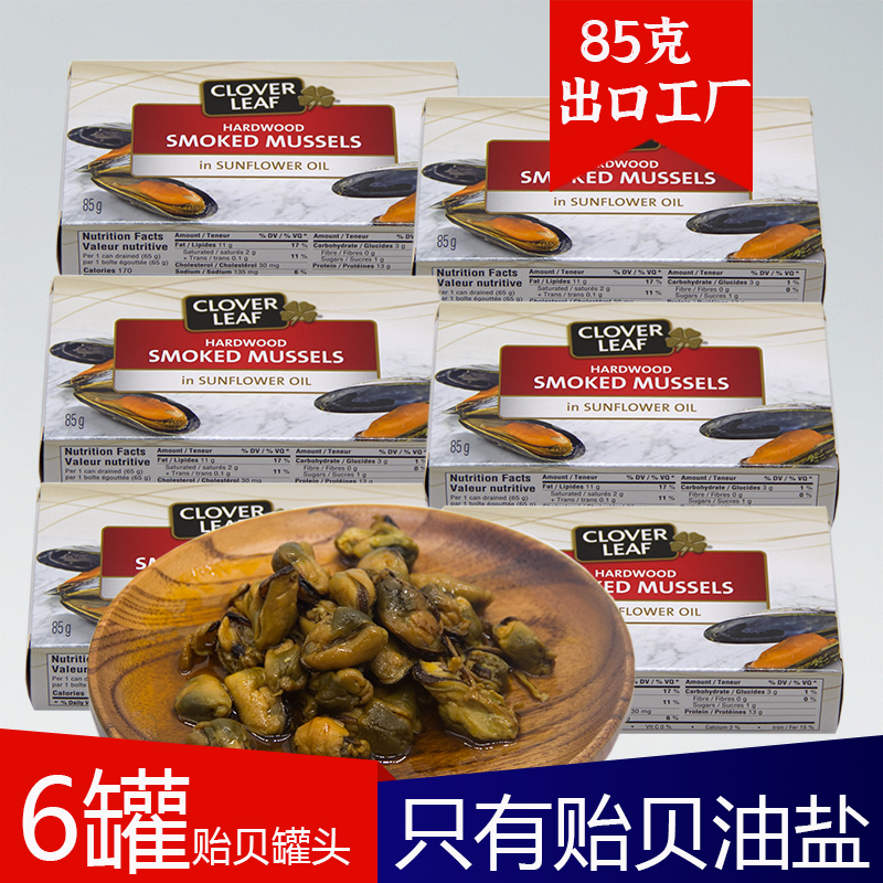 6罐烟熏贻贝罐头85克 出口即食海虹淡菜海鲜罐头青口贝类休闲零食