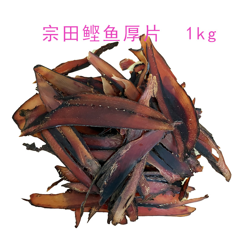 宗田鲣鱼厚片厚削日料食材调汤海鱼 丸启柴鱼片鲣鱼厚削鲣鱼干1kg