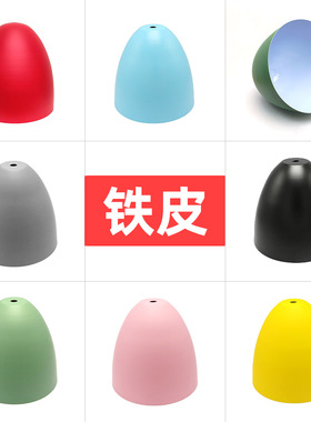 铁艺聚光小孔灯罩 一厘米孔粉色蓝色单头单个吊灯DIY更换灯罩设计