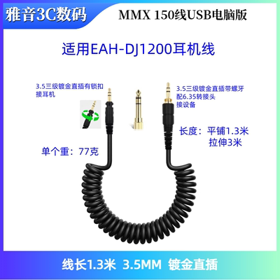 适用于EAH-DJ1200/RPDH1200耳机线游戏耳机音频线连接线弹簧线