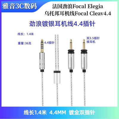 适用法国劲浪耳机线银乌Focal Elegia乌托邦耳机线Focal Cleav4.4