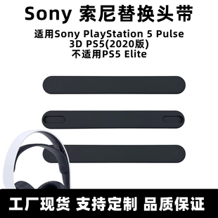 适用索尼PS5耳机配件Sony PlayStation 5 Pulse 3D头带硅胶头梁垫