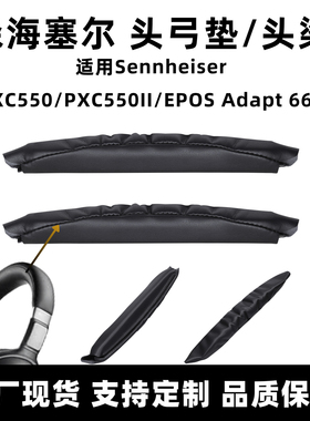 适用森海塞尔pxc550音珀EPOS Adapt 660耳机头梁垫魔术贴头弓配件