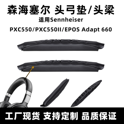 适用森海塞尔pxc550音珀EPOS Adapt 660耳机头梁垫魔术贴头弓配件