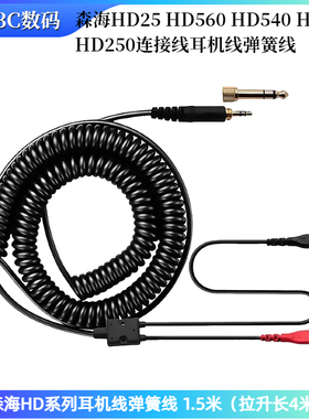 适用森海塞尔HD系列 HD25Plus HD560 HD540 HD480耳机连接弹簧线