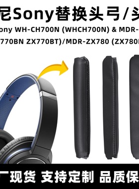 适用索尼CH700N耳机横梁sony ZX770T头弓ZX780头梁垫保护套配件
