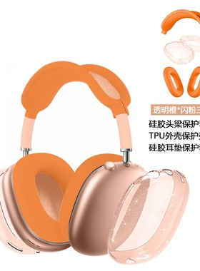 新款橙色2024款AirPods Max/2耳机硅胶保护套TPU透明外壳三...