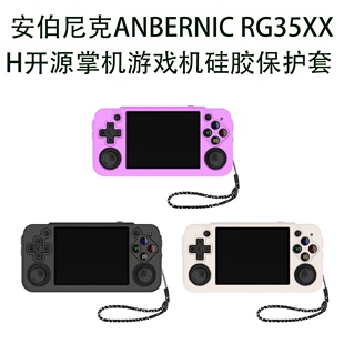 适用于安伯尼克ANBERNIC RG35XX H开源掌机游戏机硅胶保护套防摔