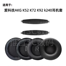 适用与爱科技AKG K52 K72 K92 k240耳罩头梁垫海绵套更换耳机配件