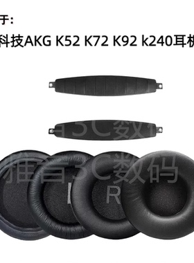 适用与爱科技AKG K52 K72 K92 k240耳罩头梁垫海绵套更换耳机配件