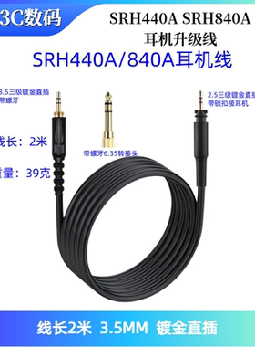 适用于舒尔SRH440A SRH840A耳机升级线3.5转2.5替换线音频连接线