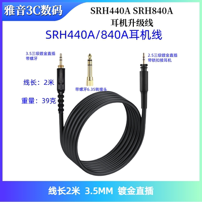 适用于舒尔SRH440A SRH840A耳机升级线3.5转2.5替换线音频连接线