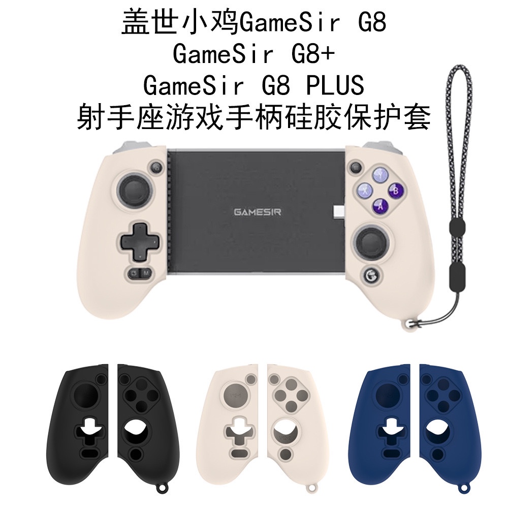 适用于盖世小鸡GameSir G8/G8+/G8 Plus射手座游戏手柄硅胶保护套