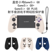 适用于盖世小鸡GameSir Plus射手座游戏手柄硅胶保护套