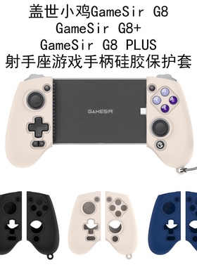 适用于盖世小鸡GameSir G8/G8+/G8 Plus射手座游戏手柄硅胶保护套