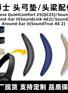 适用于Bose QC25卡扣式替换头梁垫SoundLink AE2耳机头梁卡扣配件