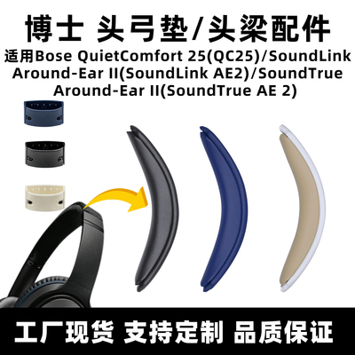 适用于Bose QC25卡扣式替换头梁垫SoundLink AE2耳机头梁卡扣配件