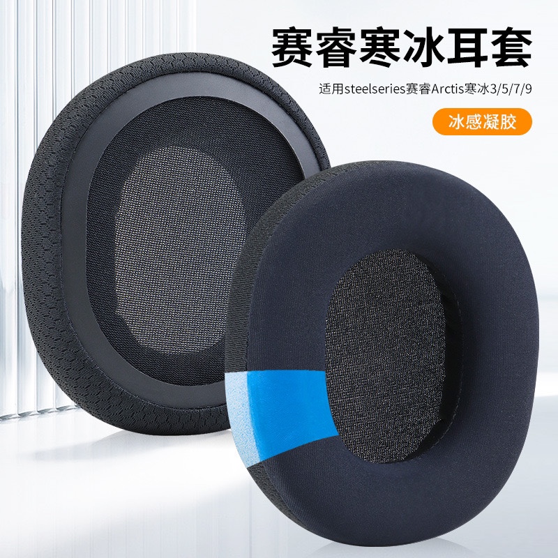 适用赛睿寒冰Arctis1 3 5 7 9PRO冰感凝胶耳套网布海绵套耳套更换