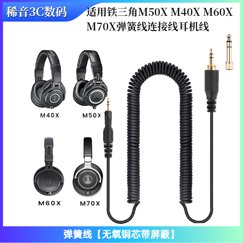 适用于铁三角M50X M40X M60X M70X耳机线弹簧线音频线耳机配件