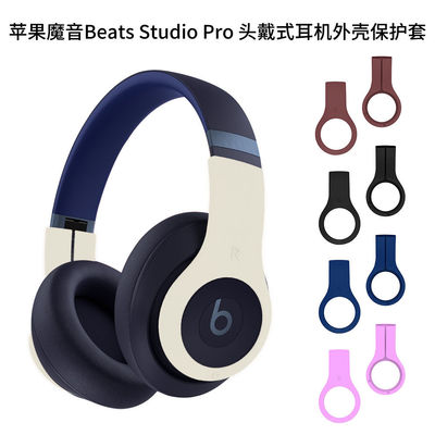 适用苹果魔音Beats Studio Pro 头戴式耳机外壳保护套硅胶耳麦套