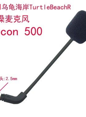 适用乌龟海岸RECON 500耳机麦克风TurtleBeachR麦克风咪头咪杆