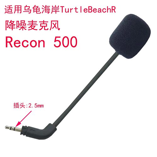 适用乌龟海岸RECON 500耳机麦克风TurtleBeachR麦克风咪头咪杆