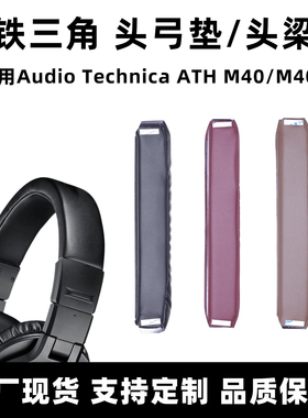 适用铁三角ATH M40 M40X头戴式耳机魔术贴头梁垫头弓更换维修配件