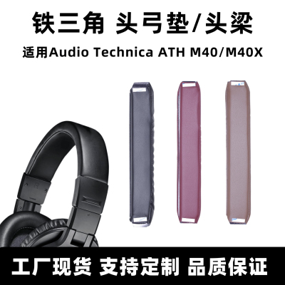 适用铁三角ATH M40 M40X头戴式耳机魔术贴头梁垫头弓更换维修配件