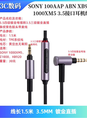 适用SONY 100AAP ABN XB920 1000XM5等3.5接口耳机线1000XM5音频