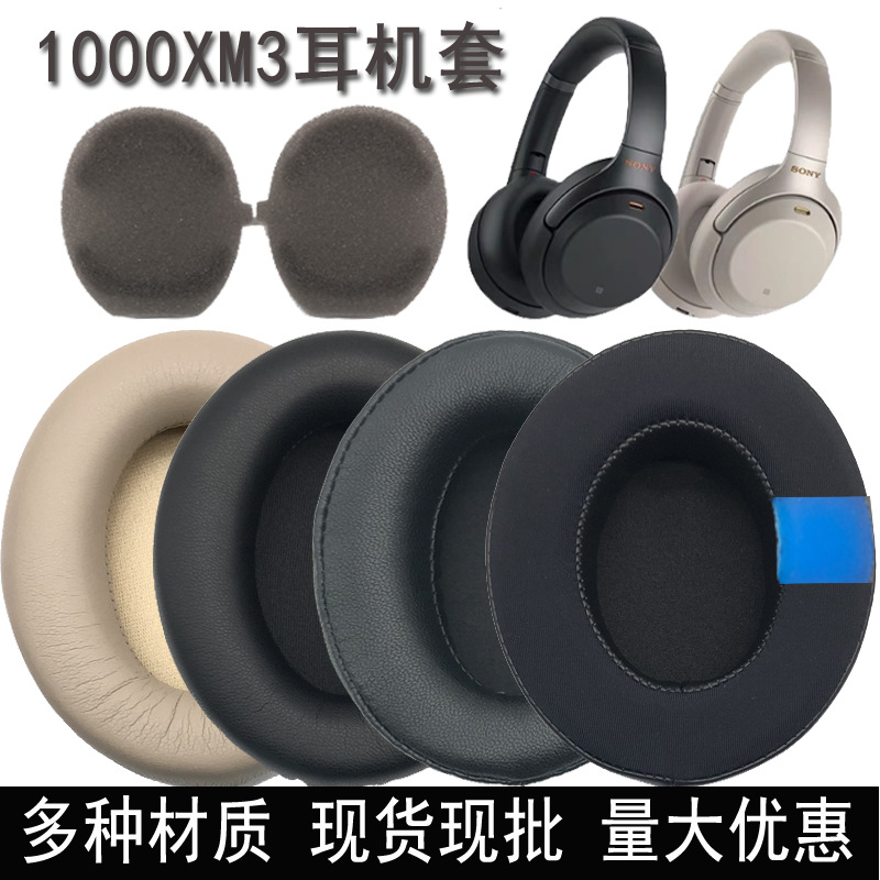 适用于SONY WH-1000XM3 蛋白皮耳机套 海绵套 耳套耳罩更换配件