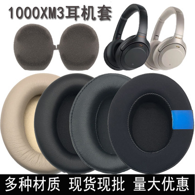 适用于SONY WH-1000XM3 蛋白皮耳机套 海绵套 耳套耳罩更换配件