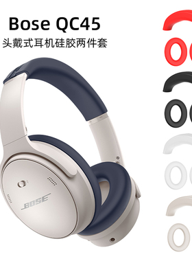 适用于Bose QC15 QC25 QC35 QC45头戴式耳机硅胶保护套防摔防尘不惧掉皮