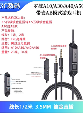 适用罗技A10/A30/A40/A50带麦AB模式游戏耳机静音调音耳机音频线
