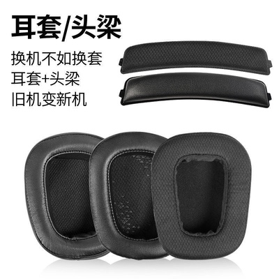 适用于罗技G633 G933 G933S耳机套海绵套横梁头梁垫更换配件